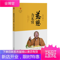 慈悲力无穷--星云说喻 拥有慈悲心的人,才是富有、快乐的人 佛教理论书籍 佛学普及读物