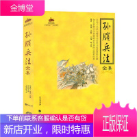 正版 国学经典13-孙膑兵法全集 战国 孙膑 战胜而强立 以道制胜 较之以诡、诈制胜