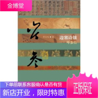 边塞诗雅一岑参传(平装)唐朝边塞诗人 中国历史文化名人传记丛书 文学散文经管励志图书 历史小说书