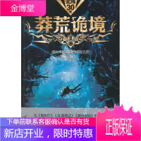 正版书籍 莽荒诡境 3 恐怖小说 科幻探险小说 中国惊悚灵异探险小说 书籍