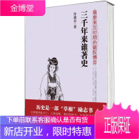 三千年来谁著史.隋唐宋元时期的霸权博弈 春秋北宋战国历史书东周列国志宋明朝那些