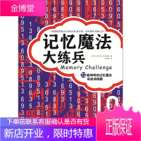 记忆魔法大练兵 菲利普斯著 提升联想力 视觉想象 逻辑关系思维创意和专注学习记忆系统 书籍