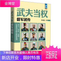 武夫当权(督军团传) 中国历史上武夫当权的时代 群雄逐鹿近代历史 陶菊隐 政治军事历史小说
