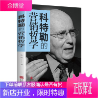 科特勒的营销哲学 如何创造赢取并主宰市场 营销人员案头手册 市场营销学 营销心理学市场营销 策划营