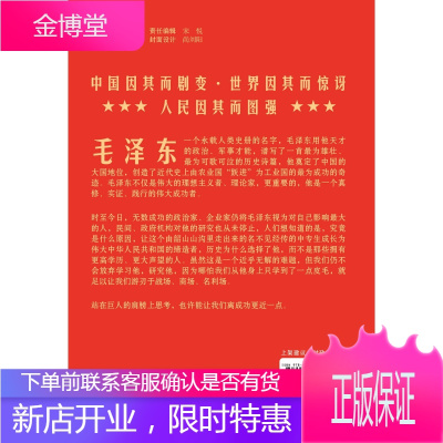 为什么是毛泽东全新修订40万字读懂心中国和中国党史 毛新宇将军人民网推荐经典版 党政图书 党政