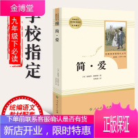 九年级下简爱正版原著无删减初三初中生阅读课外书阅读中学生读物书籍经典世界名著书籍外国文学人民教育出