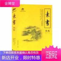 正版 国学经典18-素书全集 中国国学 经典书籍 为人处事 智谋才干 个人修养