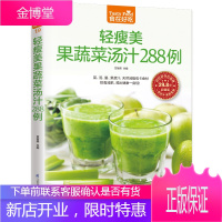 食在好吃特效养颜蔬果汁280例 轻瘦美果蔬菜汤汁288例 养颜瘦身蔬果汁 女性美容