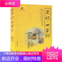 正版 国学经典34-史记·世家精粹 记录诸侯国和汉代诸侯 勋贵兴亡 包罗万象 融会贯