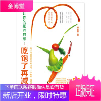 让你的肥胖自愈 吃饱了再减肥 刘松景 减肥书籍减肥食谱 女孩运动塑身运动健身瑜珈 医学卫生书籍