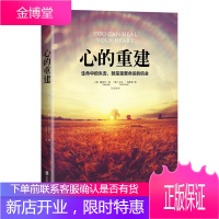 心的重建 路易丝海 大卫凯思乐 心理学书籍 张德芬心灵疗愈好心态哲理书籍 励志成功心灵鸡汤读物