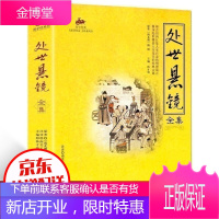 国学经典-处世悬镜全集 教人如何做人做事 中国古代经典书籍 为人处世哲理 人文社科 中国历史古代哲学