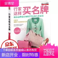 行家这样买名牌 详解近100个欧洲服饰名牌 旅法品牌设计师赵绚帮你迅速建立时尚品位