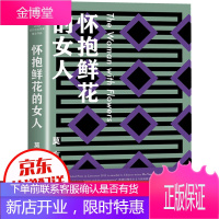 莫言作品:怀抱鲜花的女人(莫言作品全编)诺贝尔文学奖得主莫言的书 天堂蒜薹之歌红高粱同一作者