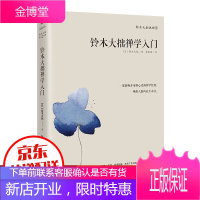 铃木大拙说禅--铃木大拙禅学入门 影响乔布斯心灵的禅学经典之作 唤醒人的内在生命力