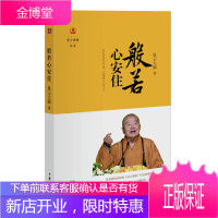 般若心安住--星云说喻