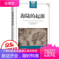 插图版]正版 世界经典科普读本 海陆的起源 阿尔弗雷德·魏格纳著地球学说新纪元的经典论著