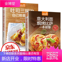 意大利面焗烤比萨一本就够 吐司三明治自己做最好吃 西式菜肴美食制作烹调方法 家常菜菜谱大全