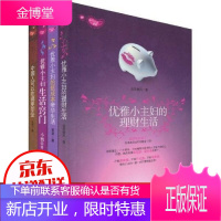 正版 快乐生活一箩筐系列--优雅小主妇生活窍门 等(全4册)时尚生活 草根小主妇的致
