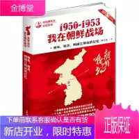 1950-1953我在朝鲜战场 一部朝鲜战争前线真实的口述史一个九死一生抗美援朝老战士为
