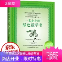 一本小小的绿色数学书(附赠英文版数学练习题)勵志與成功智力與謀略 入學絕密謀略