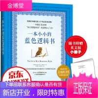 一本小小的蓝色逻辑书 逻辑思维训练入门书籍 逻辑推理思维训练 美国常春藤名校入学考试读物