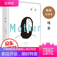 母亲 全译本(精装)文学名著 学校统编语文教材指定阅读书目 汕头大学出版社
