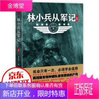 林小兵从军记1 军事小说 惊心动魄的现代反恐战争 士兵突击特种兵王利刃出鞘弹痕