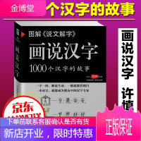 说文解字 图解画说汉字1000个汉字的故事 许慎著 汉字的演变过程 精辟图说 语言文字书