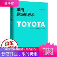 丰田超级执行术
