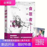 食罪者 10(完结篇)食罪者系列超乎想象的大结局+全新未公开番外+绝美丁潜画像。原名《无罪谋杀》喜