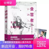 食罪者 10(完结篇)食罪者系列超乎想象的大结局+全新未公开番外+绝美丁潜画像。原名《无罪谋杀》喜