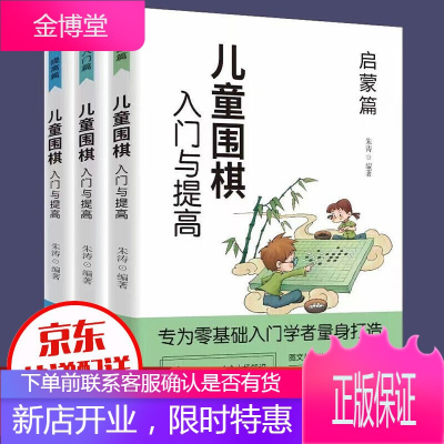 儿童围棋入门与提高(全套共3册)启蒙篇+入门篇+提高篇 青少年儿童围棋入门书籍