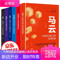 财经人物传记（全套6册）任正非 马云 马化腾 雷军 董明珠 张勇商界人物创业企业管理书籍