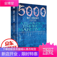抖音推荐]桅杆上的征服者 海洋帝国5000年图史 法国凡尔纳大奖海军学院勋章作品拜占庭帝国罗马帝国