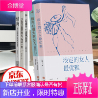 女性读物全5册 淡定的女人+做内心强大的女人+你若盛开+以自己喜欢+情商(套装全5册)[墨香]
