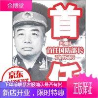 共和国首任国防部长彭德怀战传 军事人物 中国近现代军事人物图书