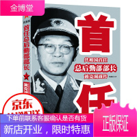 共和国首任总后期部部长黄克诚战传 军事人物 中国近现代军事人物图书