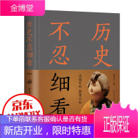 历史不忍细看(精装)本书搜集大量被人遗忘、扭曲、误读、篡改的历史资料,去伪存真、去芜取菁
