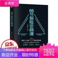 66节保险法商课金融与投资家族财富保险书籍金融理财保险基础知识