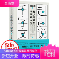 赳赳说千字文2国学经典之美赳赳说字系列 胡赳赳考据义理辞章成人儿童识字启蒙百科澄衷蒙学堂字课图说