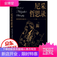 正版 尼采哲思录 哲学宗教心灵修养书籍 弗里德里希威廉尼采著 探索人性的本质与价值西方哲学宗教