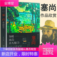 塞尚作品欣赏 书籍 现代艺术之父塞尚作品欣赏 映像派经典画家作品西方绘画大师 世界传世名画水彩油画书