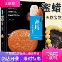 蜜蜡收藏与鉴赏 天然宝物蜜蜡收藏与鉴赏入门基础知识从新手到行家 手串挂件摆件佛珠吊坠艺术品把玩件蜜蜡