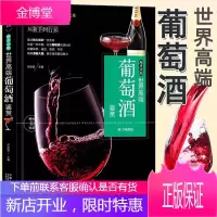 葡萄酒鉴赏书籍 葡萄酒基本知识大全 葡萄酒全书酿酒葡萄种植及酿造葡萄酒品评鉴赏选购和收藏葡萄酒百科