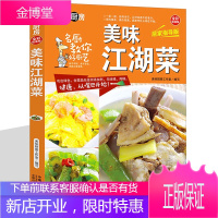 美味江湖菜 肉菜素食凉拌菜新手家常菜 粤菜鲁菜川湘菜图文详解实用家庭菜谱烹饪食谱做法新手入门小炒菜书