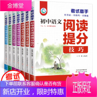 初中考试高手全套7册 语文阅读提分技巧+万能作文模板/古诗文必背/数学公式定律+物理化学英语基础知识