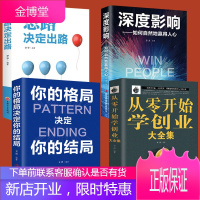 思维拓展 全4册 思路决定出路+深度影响+格局决定你的结局+从零开始学创业 如何赢得人心逻辑思维关系