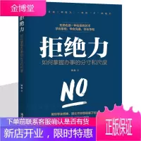 学会拒绝的书籍 拒绝力 如何掌握办事的分寸和尺度说不成功励志别让不好意思害了你人际交往口才学沟通技巧