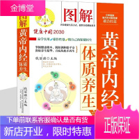 黄帝内经体质养生 四季养生全书中医四大名著图解皇帝智慧不生病健康长寿秘诀营养搭配食疗菜谱滋补靓汤书籍